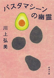 【送料無料】パスタマシーンの幽霊／川上弘美