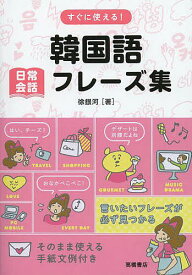 楽天市場 韓国語 フレーズ集の通販