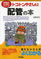 【送料無料】トコトンやさしい配管の本／西野悠司