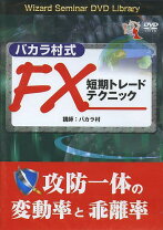 楽天市場】バカラ村式 fx短期トレードテクニック（本・雑誌・コミック 