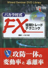 DVD FX短期トレードテクニック／バカラ村【1000円以上送料無料】