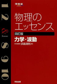 物理のエッセンス力学・波動／浜島清利【1000円以上送料無料】