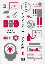 たのしいインフォグラフィック入門／櫻田潤【1000円以上送料無料】