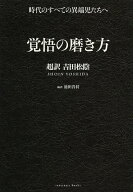【送料無料】覚悟の磨き方 超訳吉田松陰／池田貴将
