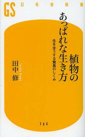 【送料無料】植物のあっぱれな生き方 生を全うする驚異のしくみ／田中修