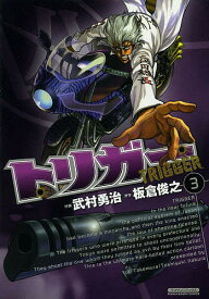 【送料無料】トリガー 3／武村勇治／板倉俊之