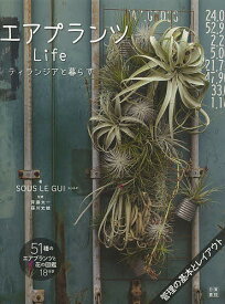 【送料無料】エアプランツLife ティランジアと暮らす／スゥルギ／齊藤太一／藤川史雄