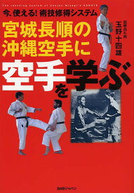 【送料無料】宮城長順の沖縄空手に空手を学ぶ 今、使える!術技修得システム／玉野十四雄