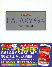 docomo GALAXY S4 Perfect Manual／福田和宏【1000円以上送料無料】