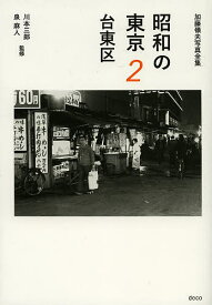 昭和の東京 加藤嶺夫写真全集 2／加藤嶺夫／川本三郎／泉麻人【1000円以上送料無料】