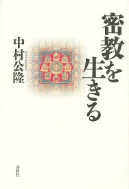 【送料無料】密教を生きる／中村公隆
