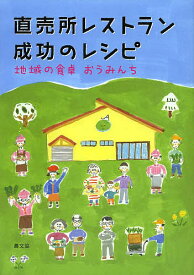 直売所レストラン成功のレシピ 地域の食卓おうみんち【1000円以上送料無料】