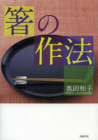 箸の作法／奥田和子【1000円以上送料無料】