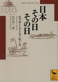 日本その日その日／エドワード・シルヴェスター・モース／石川欣一【1000円以上送料無料】