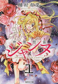 神風怪盗ジャンヌ 1／種村有菜【1000円以上送料無料】