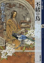 楽天市場】十二国記 丕緒の鳥の通販