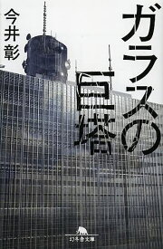 ガラスの巨塔／今井彰【1000円以上送料無料】
