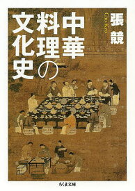 中華料理の文化史／張競【1000円以上送料無料】