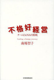 不格好経営 チームDeNAの挑戦／南場智子【1000円以上送料無料】