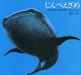 じんべえざめ／新宮晋【1000円以上送料無料】