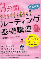 【送料無料】3分間ルーティング基礎講座／網野衛二／日下学／小倉香子