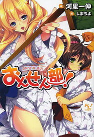 おんせん部!／河里一伸【1000円以上送料無料】