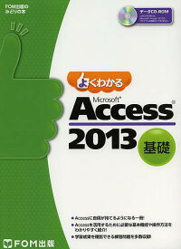 よくわかるMicrosoft Access 2013 基礎／富士通エフ・オー・エム株式会社【1000円以上送料無料】