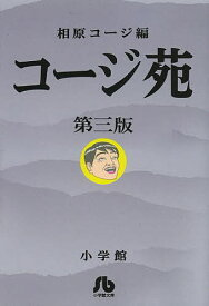 コージ苑 第3版／相原コージ【1000円以上送料無料】