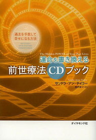 運命を書き換える前世療法CDブック 過去を手放して幸せになる方法／サンドラ・アン・テイラー／奥野節子【1000円以上送料無料】