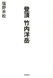 登頂竹内洋岳／塩野米松【1000円以上送料無料】