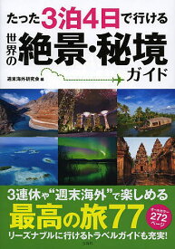 たった3泊4日で行ける世界の絶景・秘境ガイド／週末海外研究会／旅行【1000円以上送料無料】