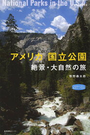 アメリカ国立公園 絶景・大自然の旅／牧野森太郎／旅行【1000円以上送料無料】