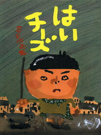 はいチーズ／長谷川義史【1000円以上送料無料】