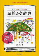 【送料無料】お絵かき辞典 描きたい絵がスイスイ描ける／ミヤタチカ