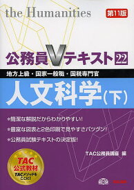 人文科学 地方上級・国家一般職・国税専門官 〔2013〕第11版下／TAC株式会社（公務員講座）【1000円以上送料無料】