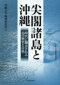 尖閣諸島と沖縄 時代に翻弄される島の歴史と自然／沖縄大学地域研究所【1000円以上送料無料】