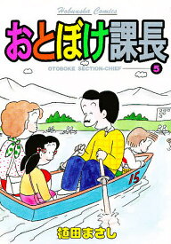【送料無料】おとぼけ課長 5／植田まさし
