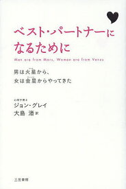 ベスト・パートナーになるために 男は火星から、女は金星からやってきた 新装版／ジョン・グレイ／大島渚【1000円以上送料無料】