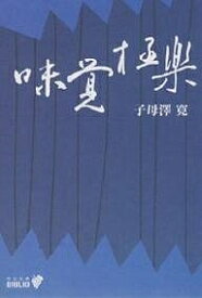 味覚極楽／子母沢寛【1000円以上送料無料】