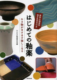【送料無料】はじめての釉薬 やき物がますます楽しくなる／やきもの釉薬研究会