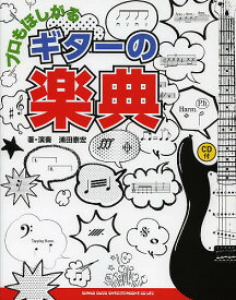 プロもほしがるギターの楽典／浦田泰宏【1000円以上送料無料】