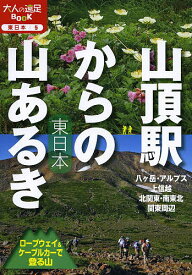 山頂駅からの山あるき東日本 ロープウェイ&ケーブルカーで登る山【1000円以上送料無料】