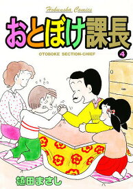 【送料無料】おとぼけ課長 4／植田まさし