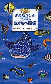 さかなクンの東京湾生きもの図鑑／さかなクン／工藤孝浩【1000円以上送料無料】