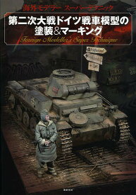 第二次大戦ドイツ戦車模型の塗装&マーキング【1000円以上送料無料】