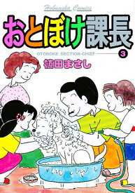 【送料無料】おとぼけ課長 3／植田まさし