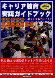キャリア教育実践ガイドブック 様々な活動ではぐくむキャリア教育／秋田県小・中学校進路指導研究会【1000円以上送料無料】