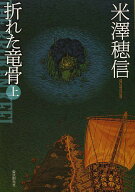 【送料無料】折れた竜骨 上／米澤穂信