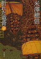【送料無料】折れた竜骨 下／米澤穂信