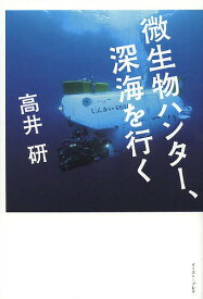 微生物ハンター、深海を行く／高井研【1000円以上送料無料】